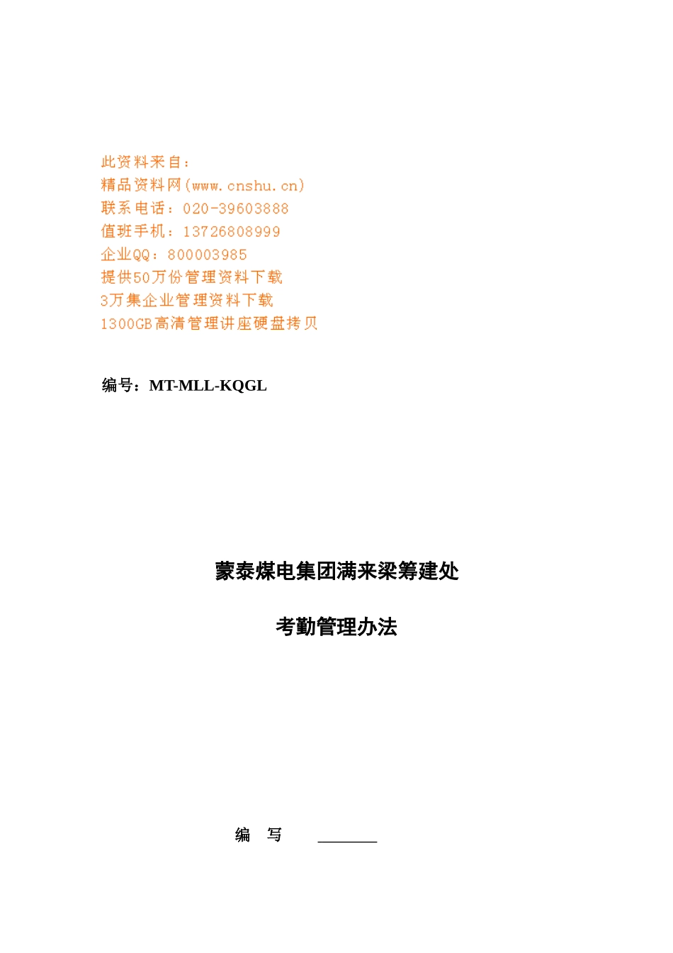 煤电集团满来梁筹建处考勤制度_第1页