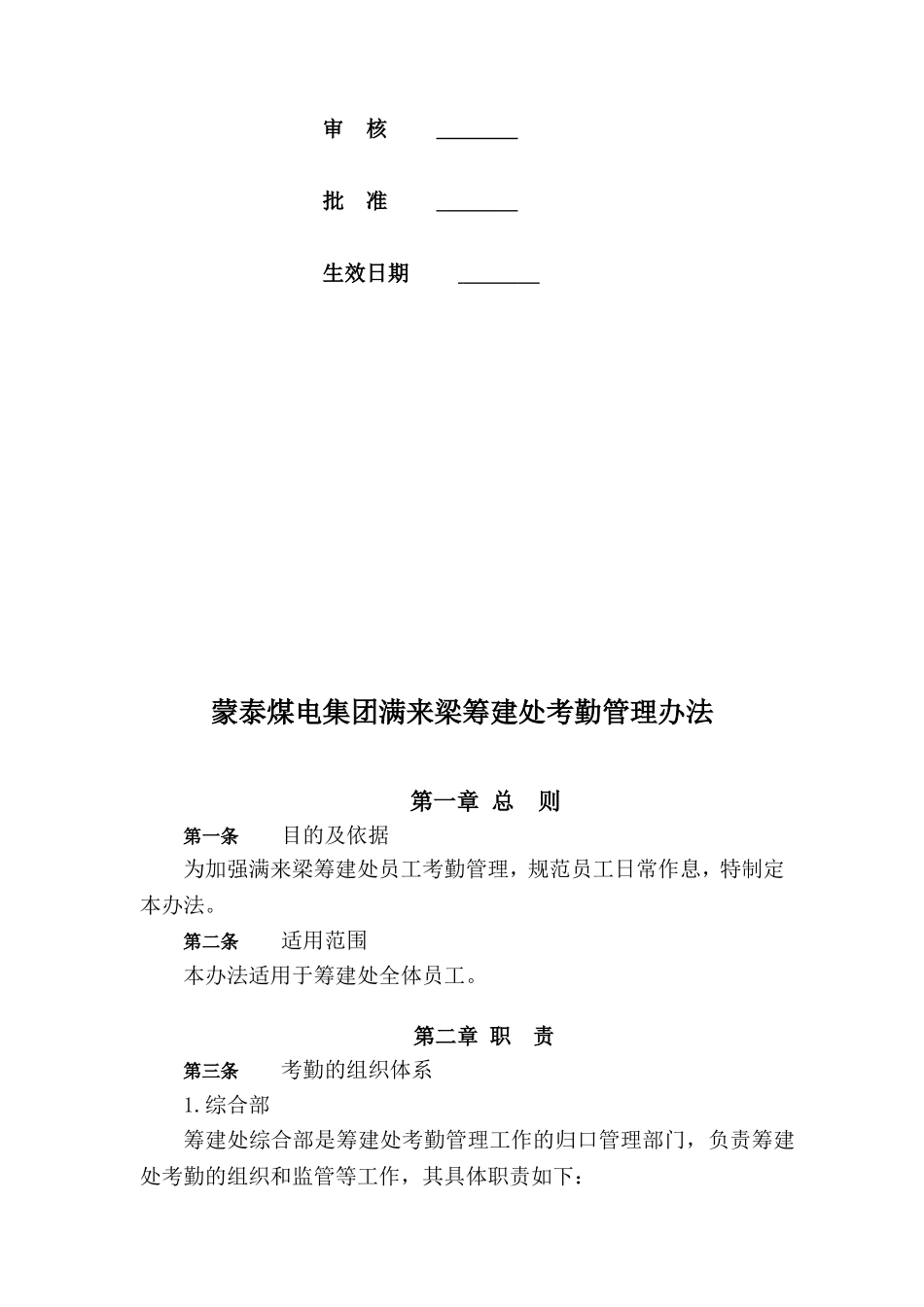 煤电集团满来梁筹建处考勤制度_第2页