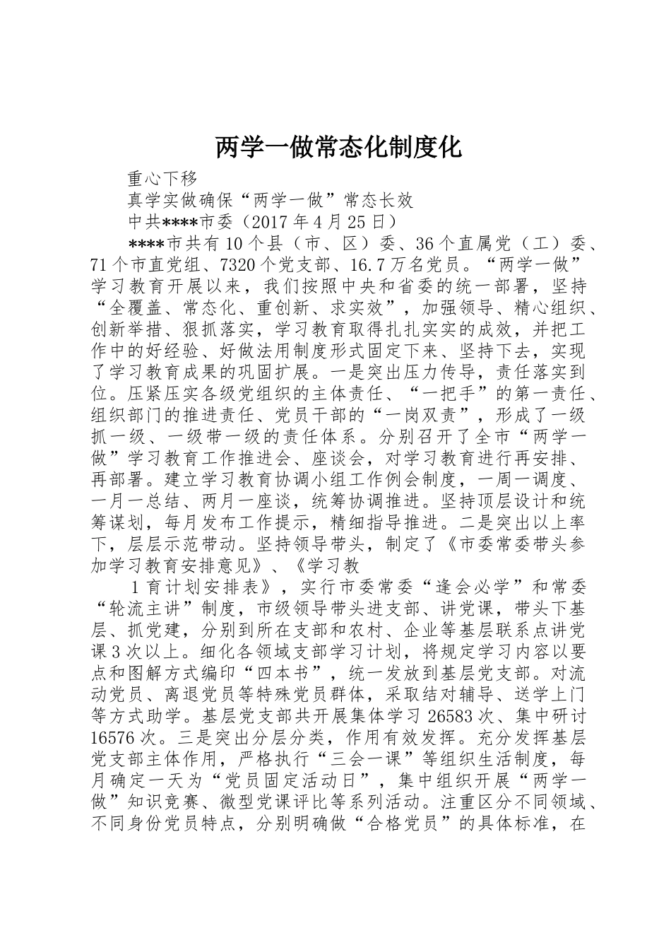 两学一做常态化规章制度化_第1页