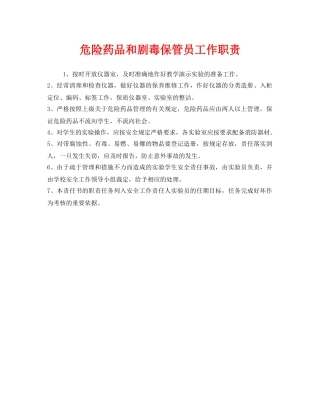 《安全管理制度》之危险药品和剧毒保管员工作职责 