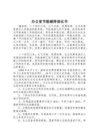 办公室节能减排倡议书范文
