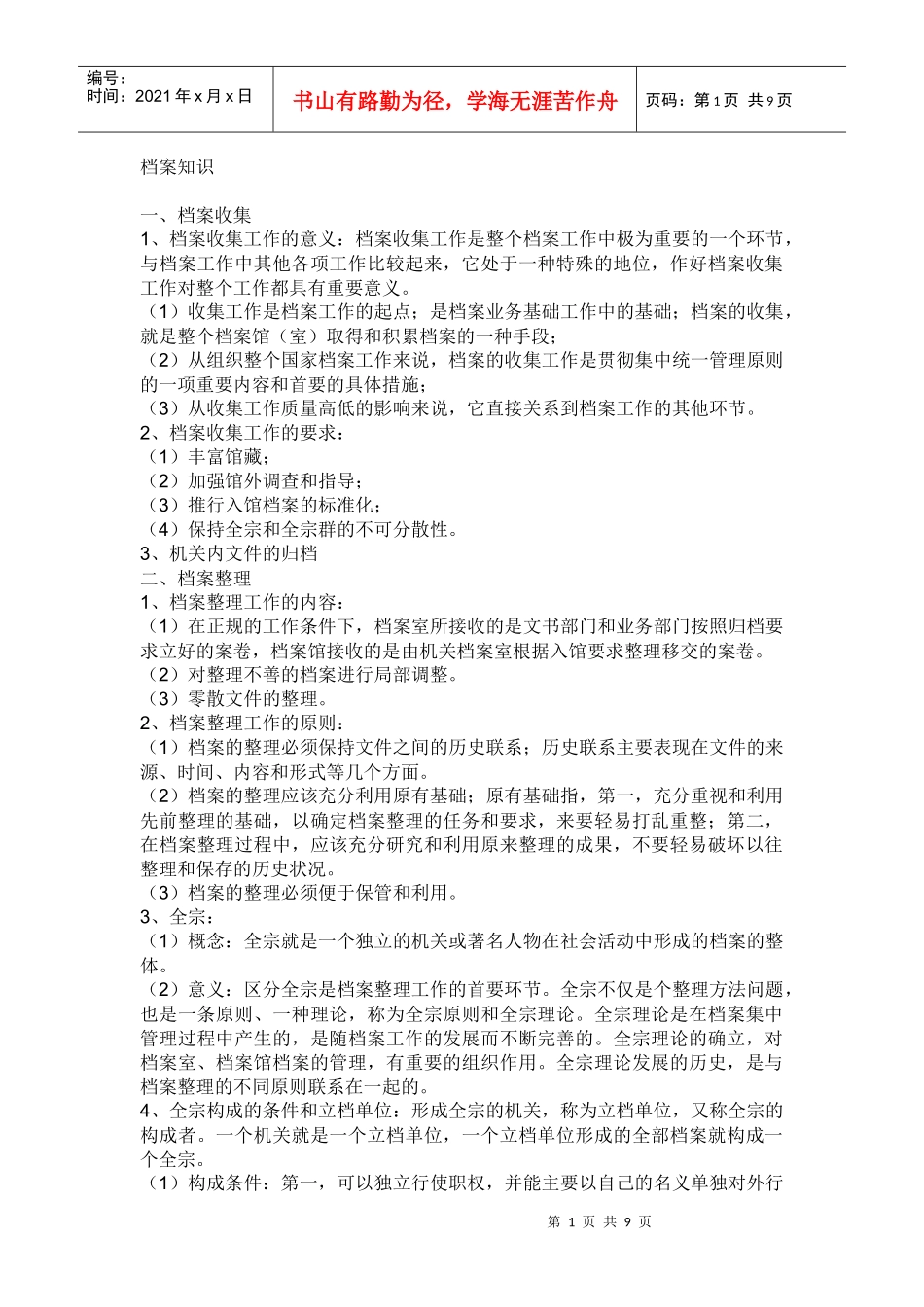 现代档案管理基础知识_第1页