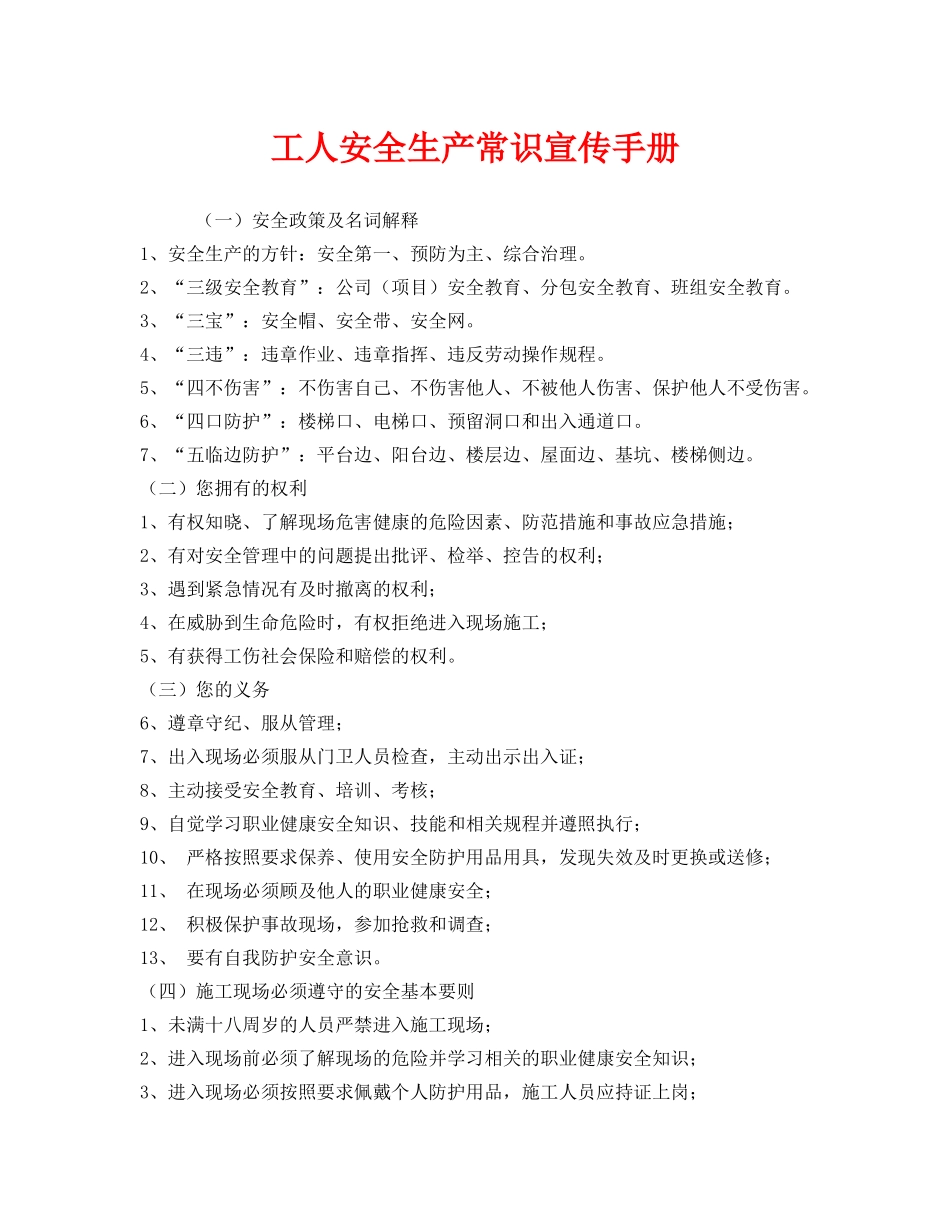 《安全管理资料》之工人安全生产常识宣传手册 _第1页