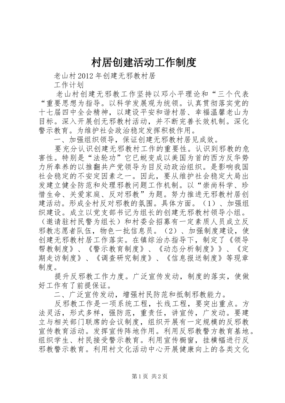 村居创建活动工作规章制度细则_第1页