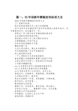 篇一：XX年迎新年横幅标语