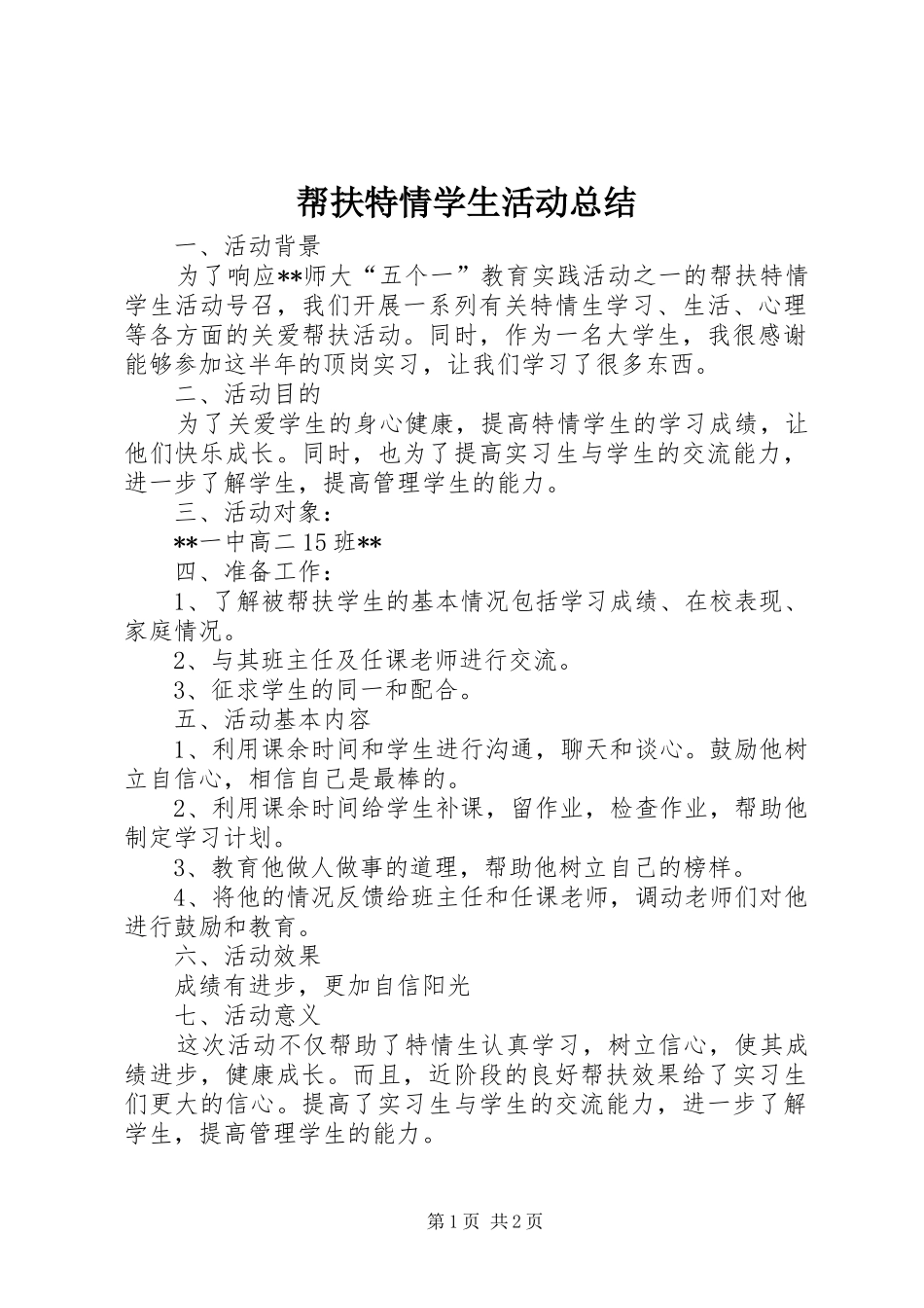 帮扶特情学生活动总结_第1页