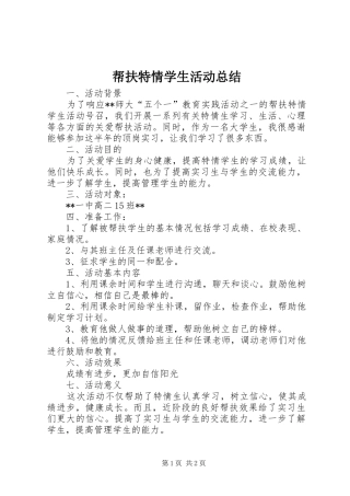 帮扶特情学生活动总结