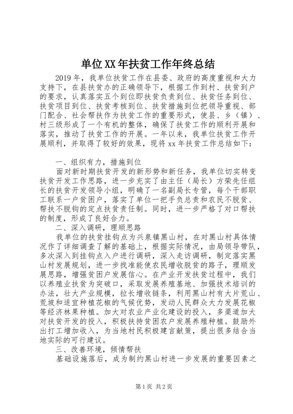 单位XX年扶贫工作年终总结_第1页