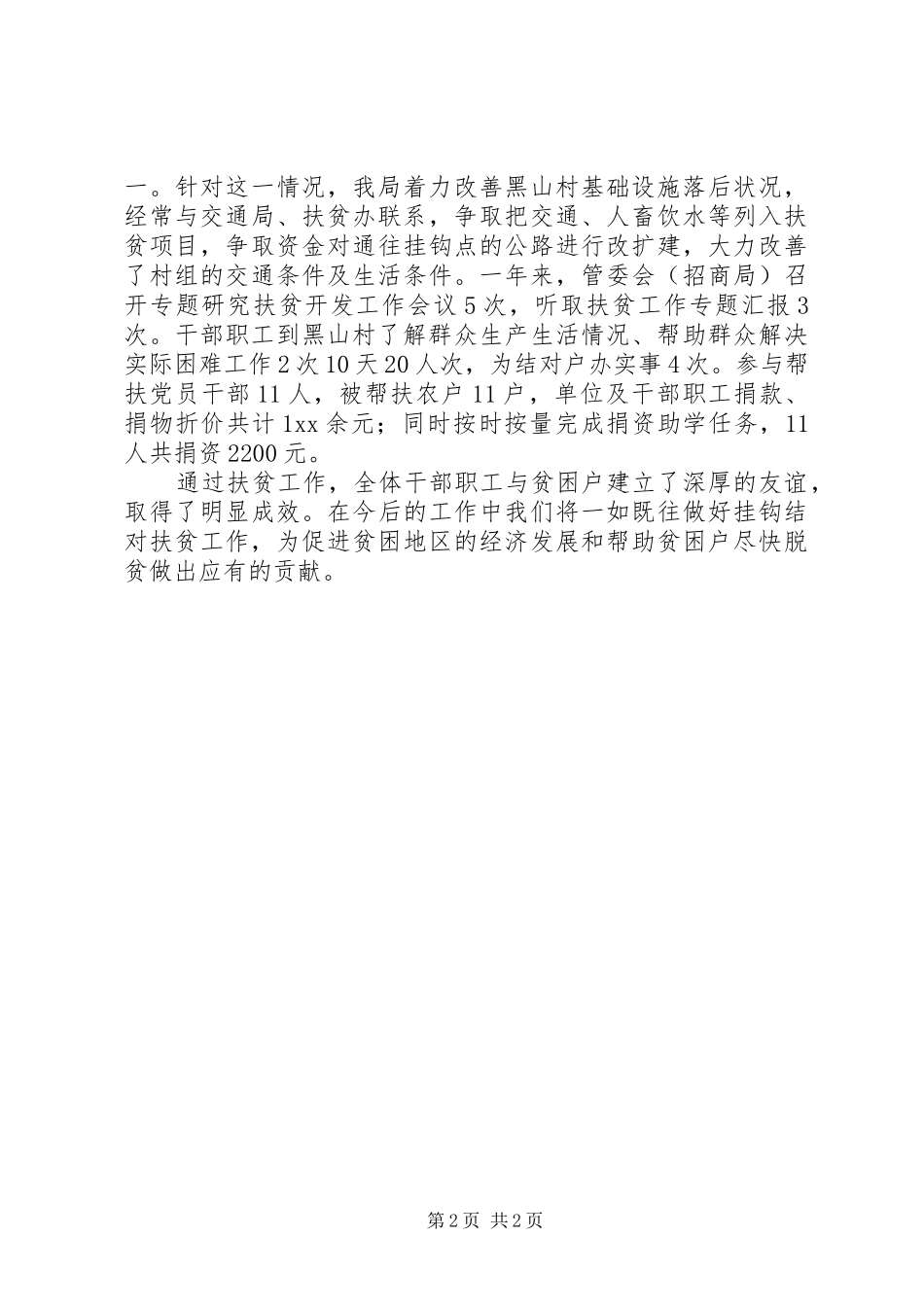 单位XX年扶贫工作年终总结_第2页