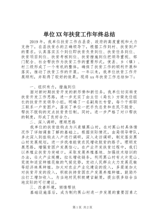 单位XX年扶贫工作年终总结