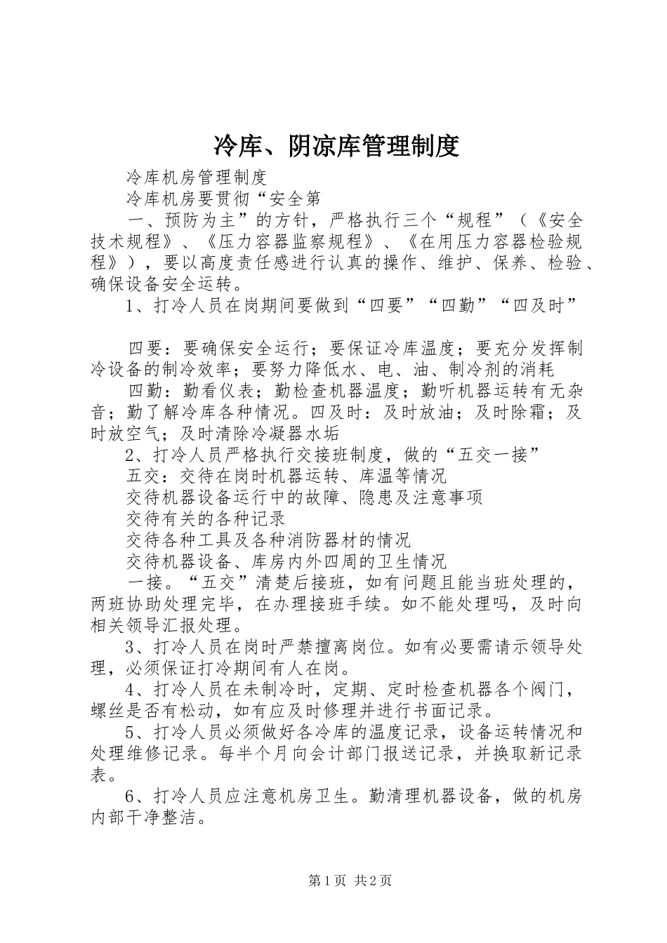 冷库、阴凉库规章制度管理_第1页