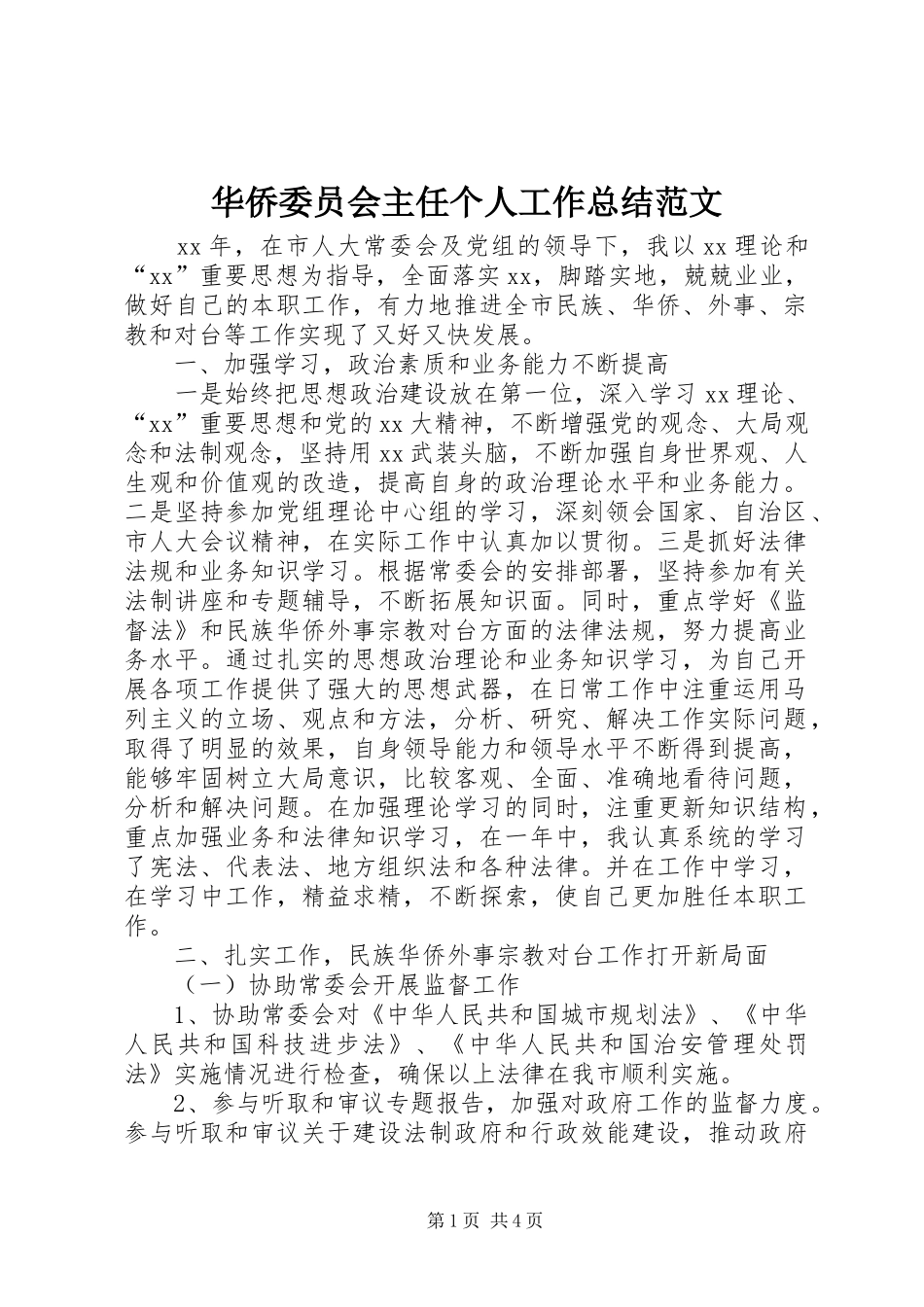 华侨委员会主任个人工作总结范文_第1页