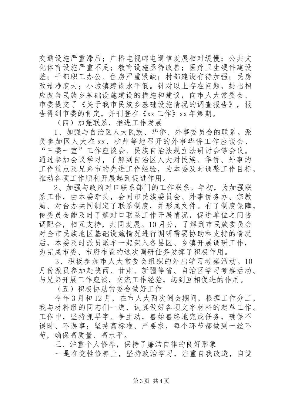 华侨委员会主任个人工作总结范文_第3页