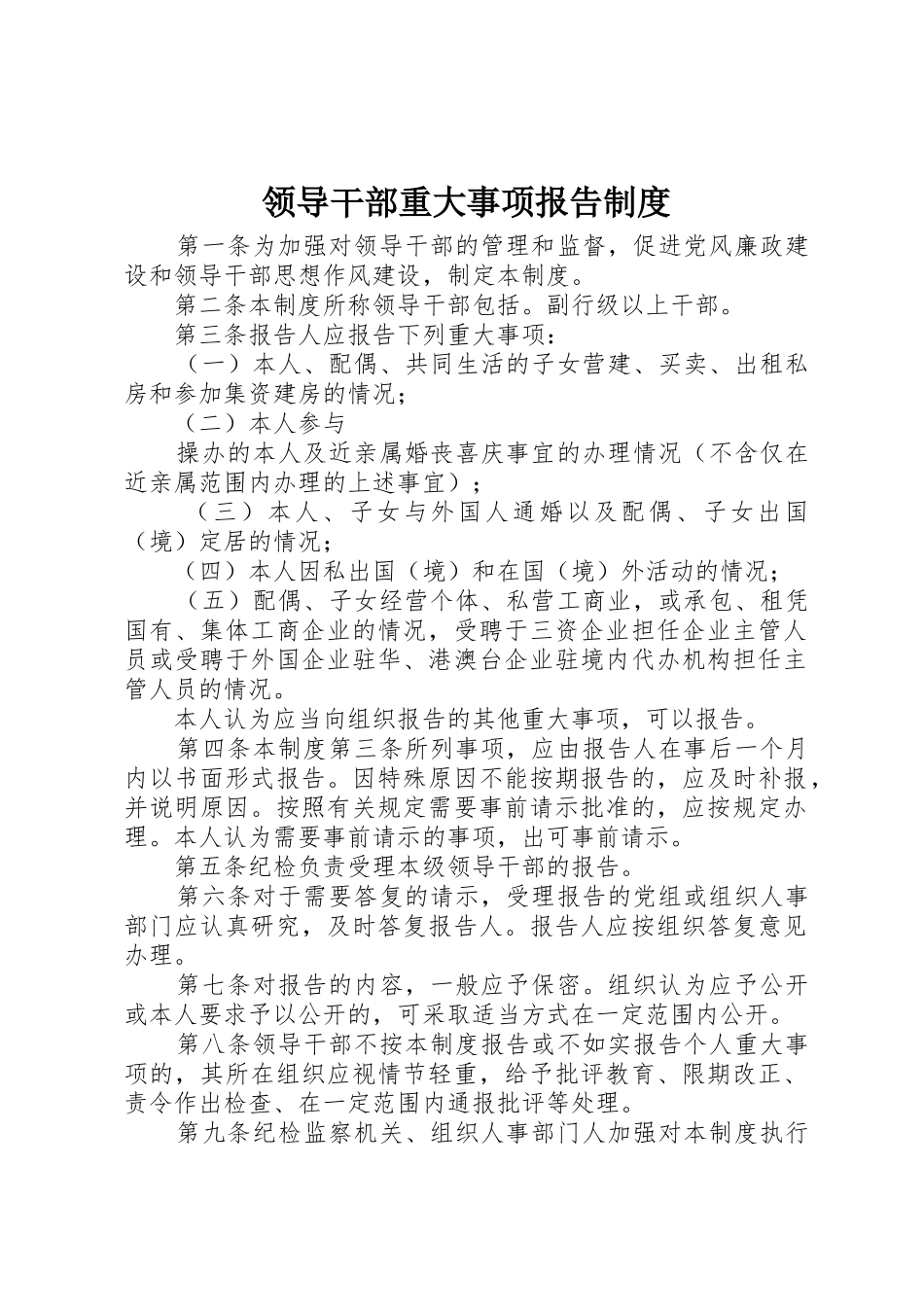 领导干部重大事项报告规章制度_第1页