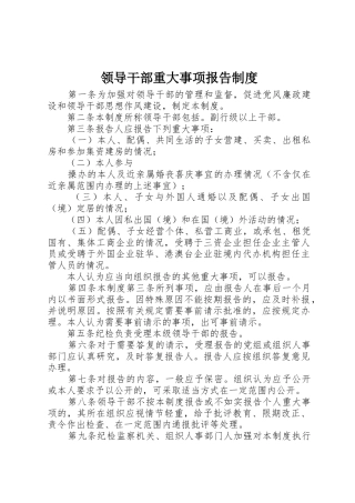 领导干部重大事项报告规章制度