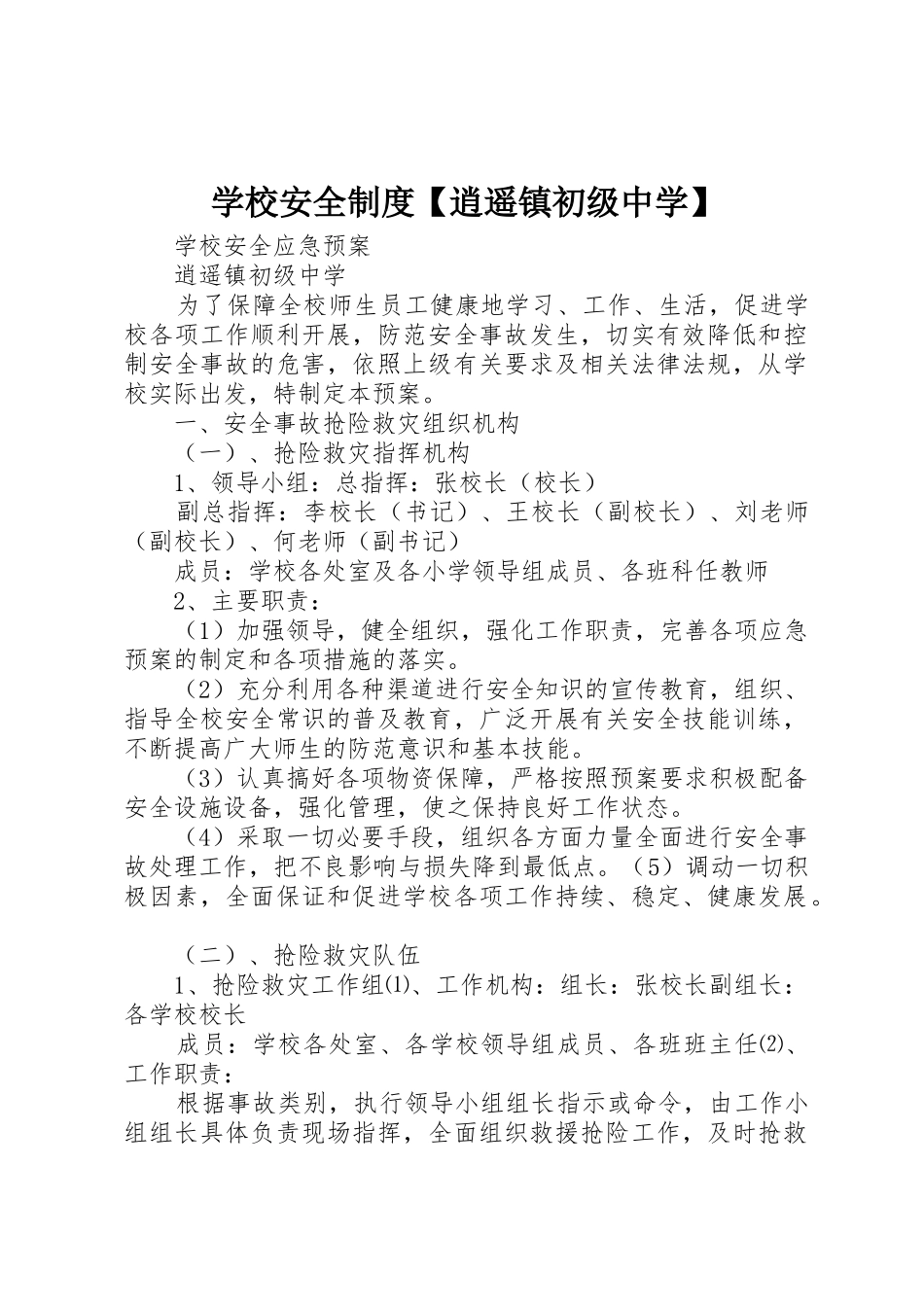学校安全规章制度逍遥镇初级中学 _第1页