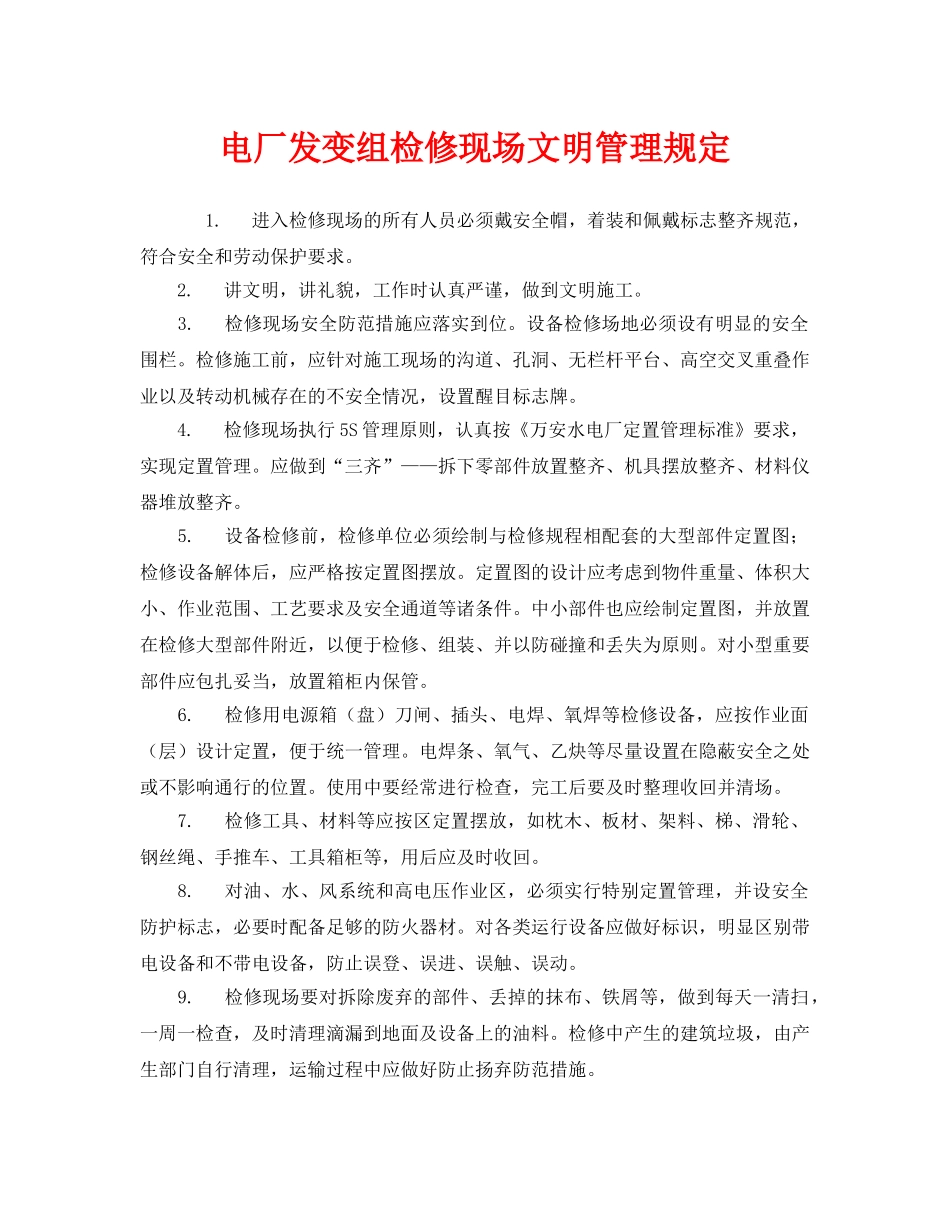 《安全管理制度》之电厂发变组检修现场文明管理规定 _第1页