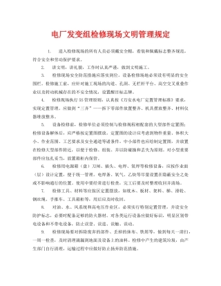 《安全管理制度》之电厂发变组检修现场文明管理规定 