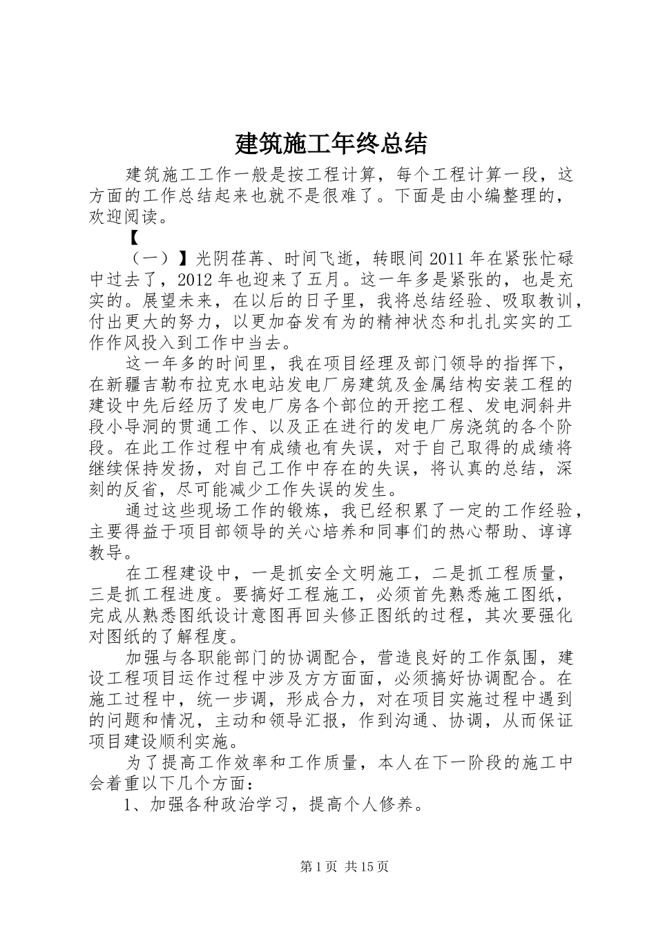 建筑施工年终总结_第1页