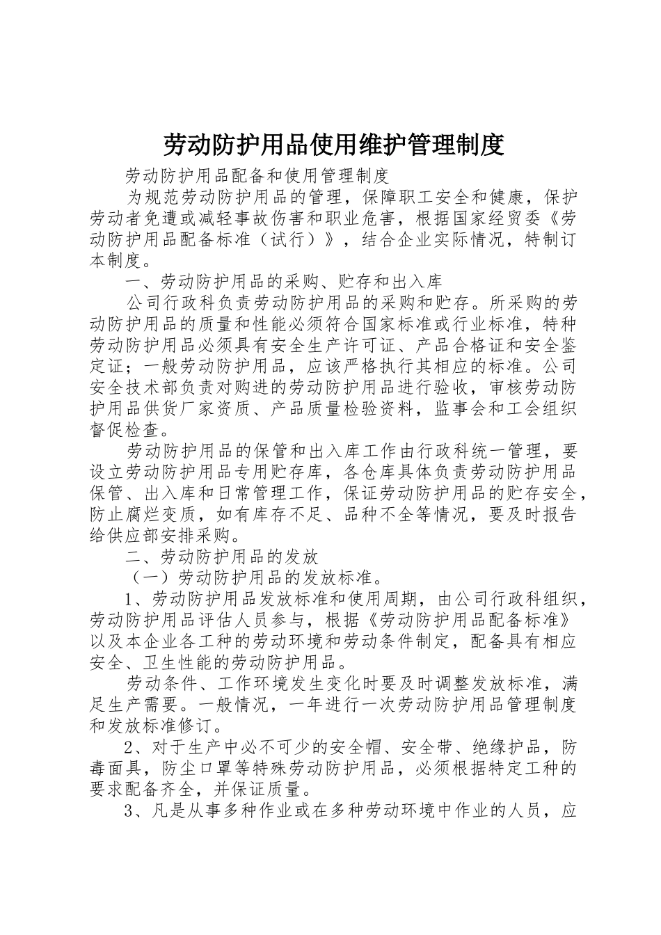 劳动防护用品使用维护管理规章制度细则_第1页