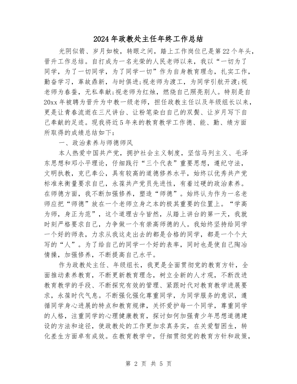 2024年政教处主任年终工作总结_第2页
