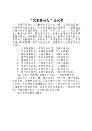 “文明伴我行”倡议书范文
