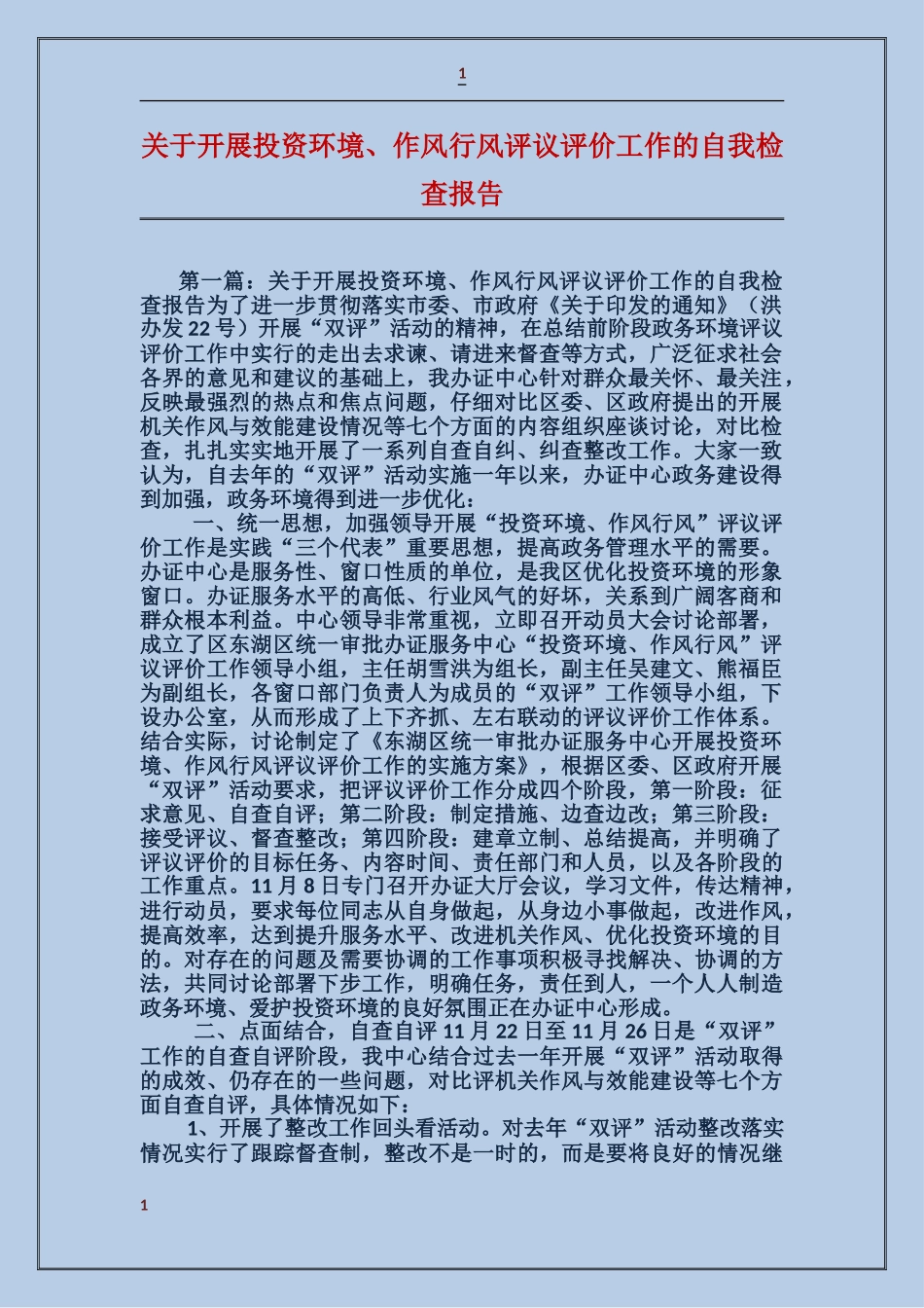 关于开展投资环境、作风行风评议评价工作的自我检查报告_第1页