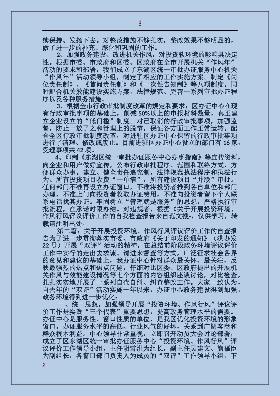 关于开展投资环境、作风行风评议评价工作的自我检查报告_第2页
