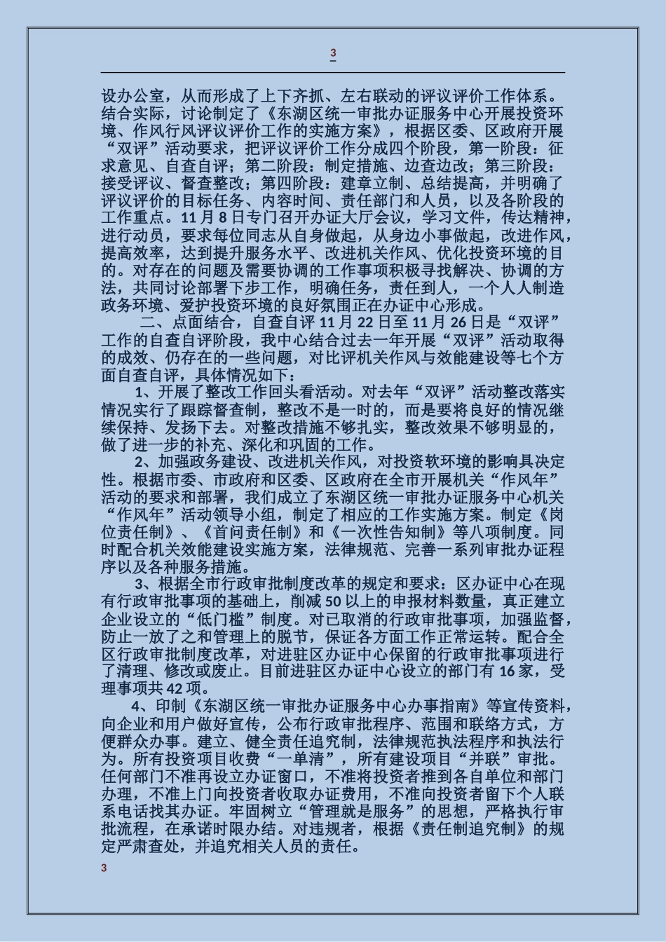 关于开展投资环境、作风行风评议评价工作的自我检查报告_第3页