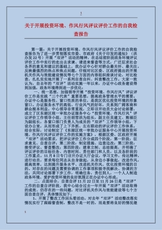 关于开展投资环境、作风行风评议评价工作的自我检查报告