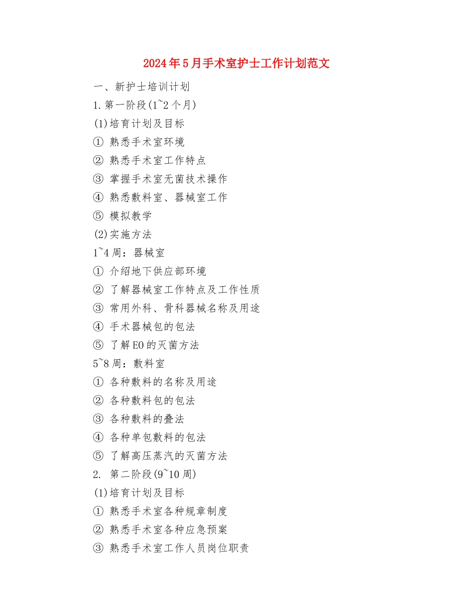 2024年5月怎样写工作计划与2024年5月手术室护士工作计划范文汇编_第3页