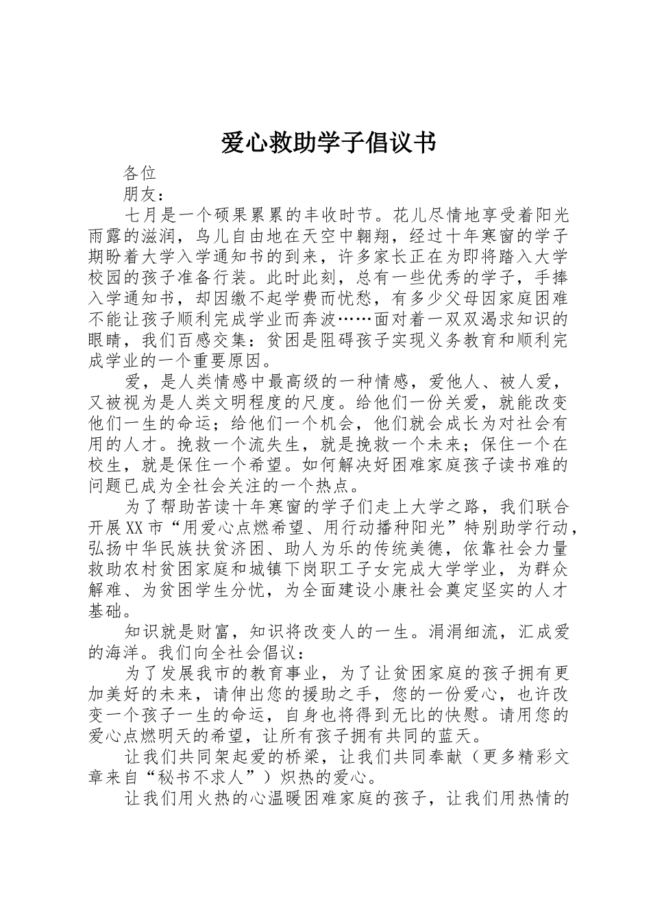 爱心救助学子倡议书范文(5)_第1页
