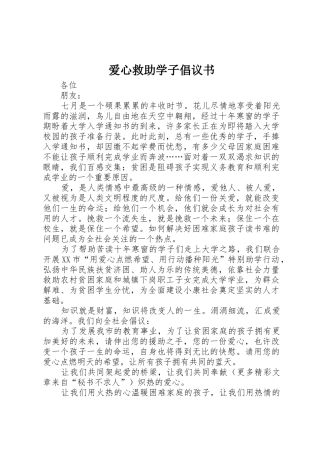 爱心救助学子倡议书范文(5)