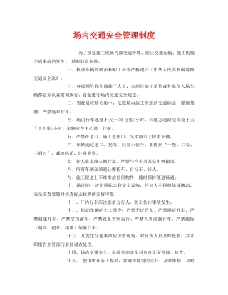 《安全管理制度》之场内交通安全管理制度 