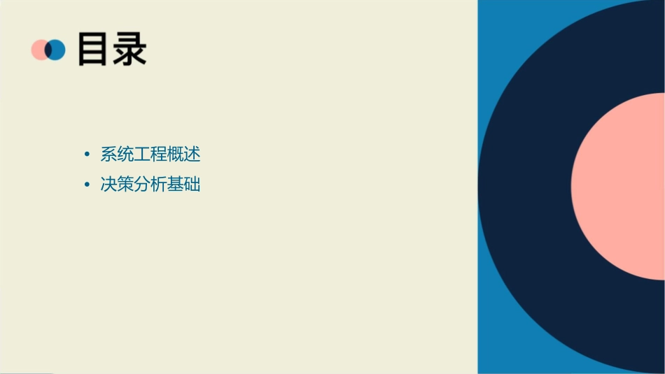 系统工程-决策分析课件_第2页
