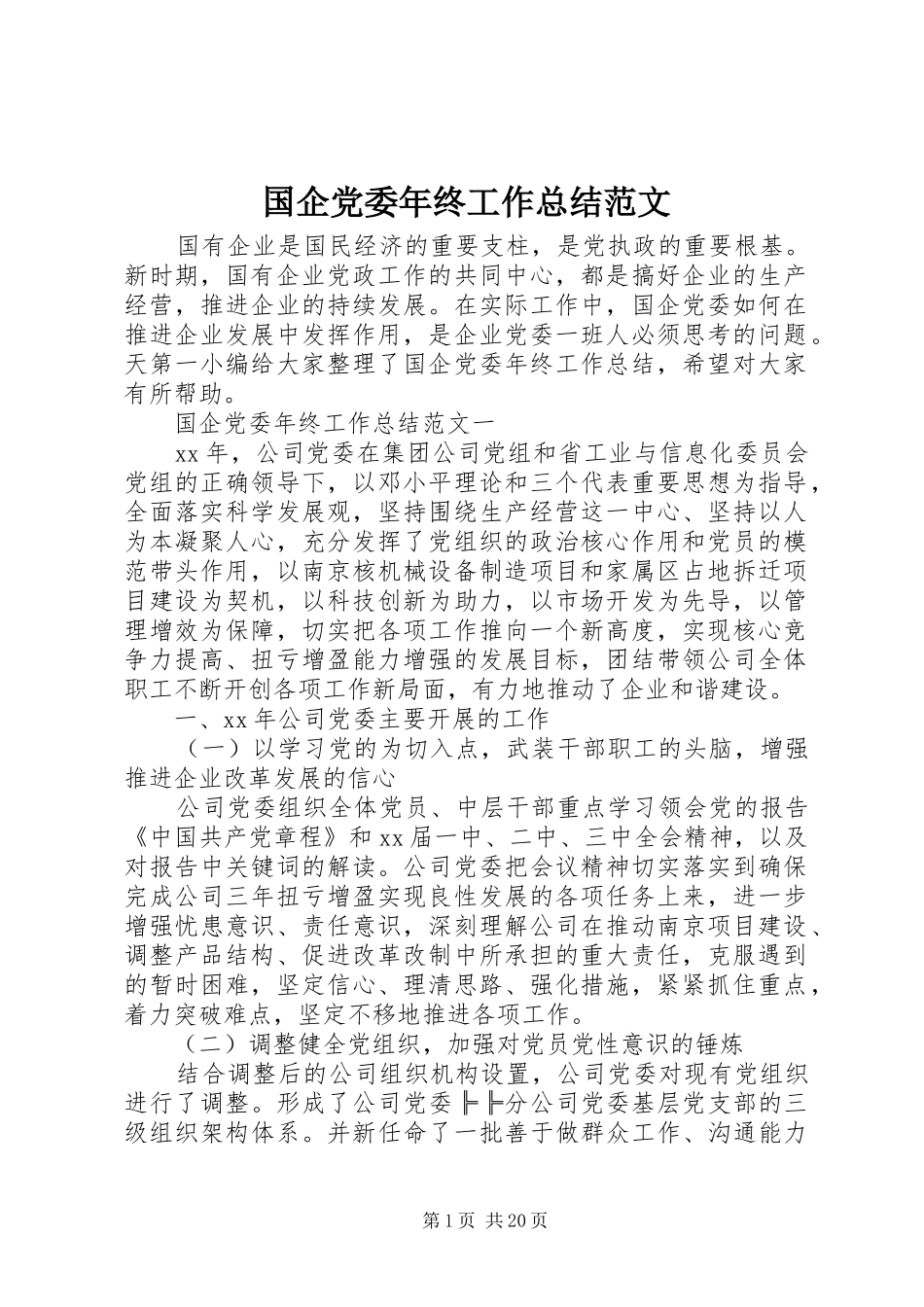 国企党委年终工作总结范文_第1页