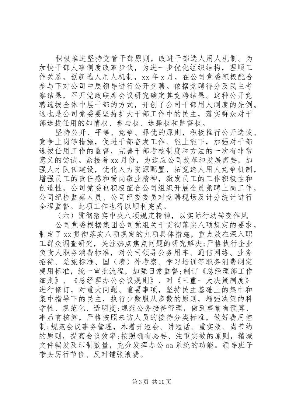 国企党委年终工作总结范文_第3页