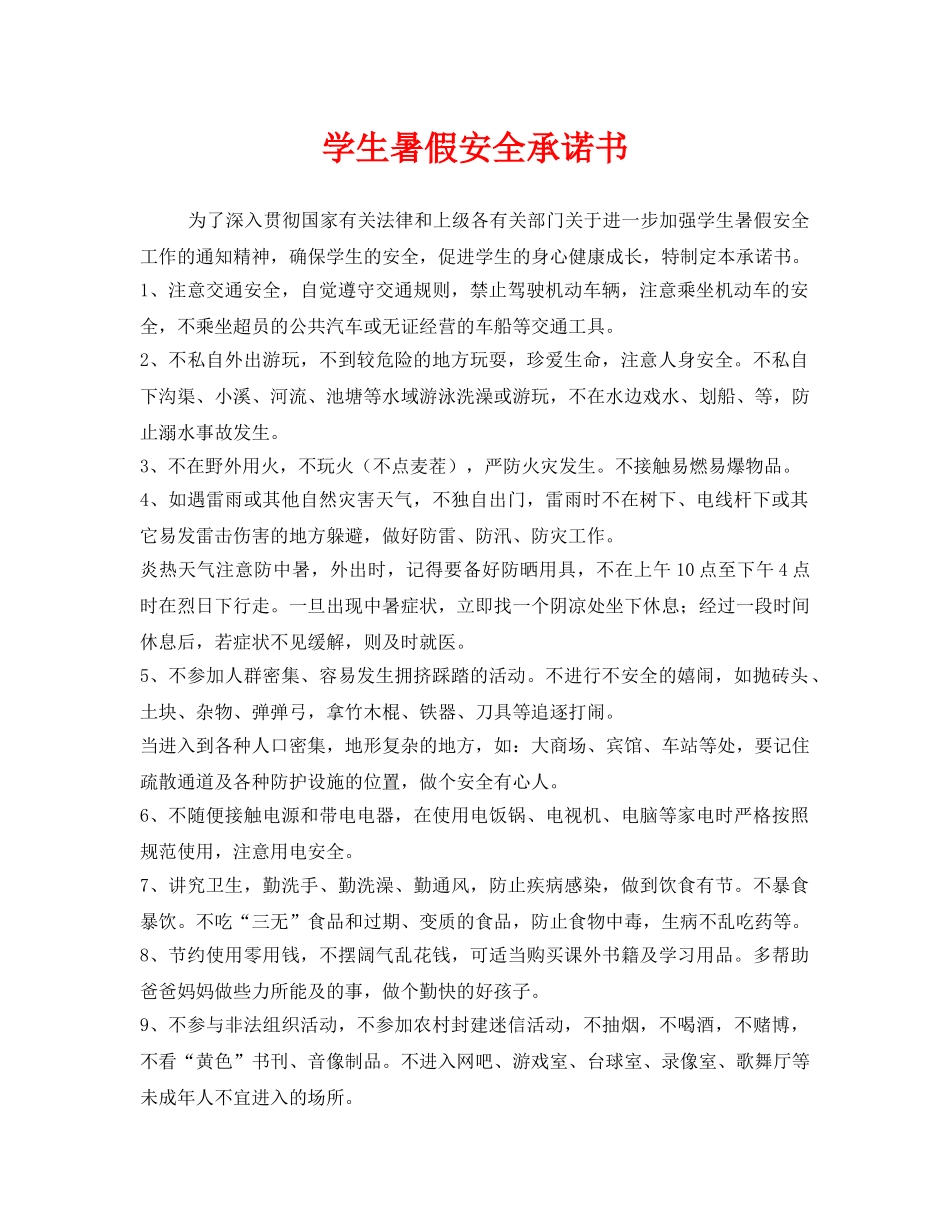 《安全管理文档》之学生暑假安全承诺书 _第1页