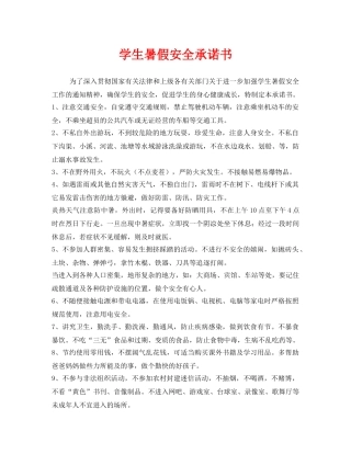 《安全管理文档》之学生暑假安全承诺书 