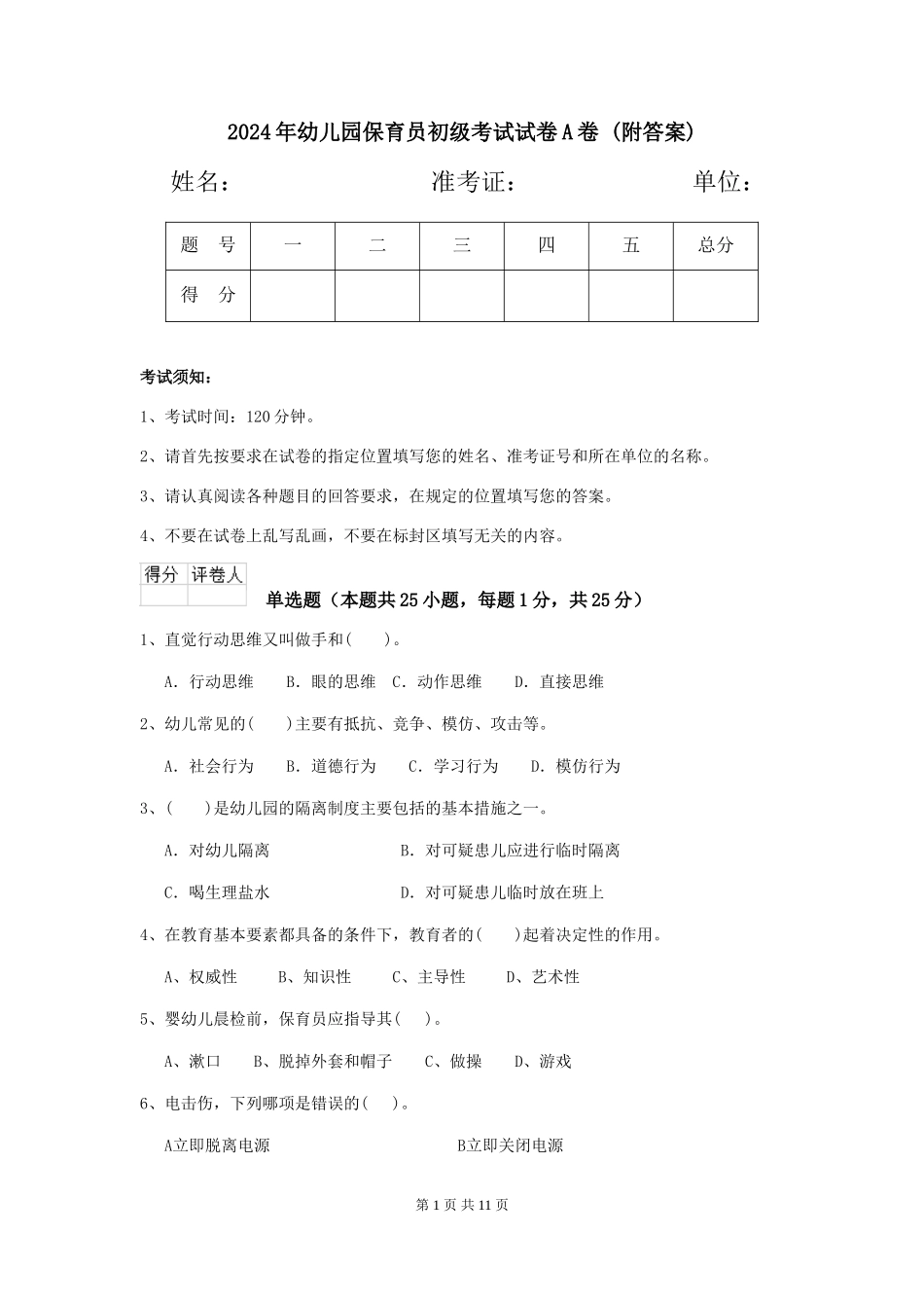 2024年幼儿园保育员初级考试试卷A卷-(附答案)_第1页