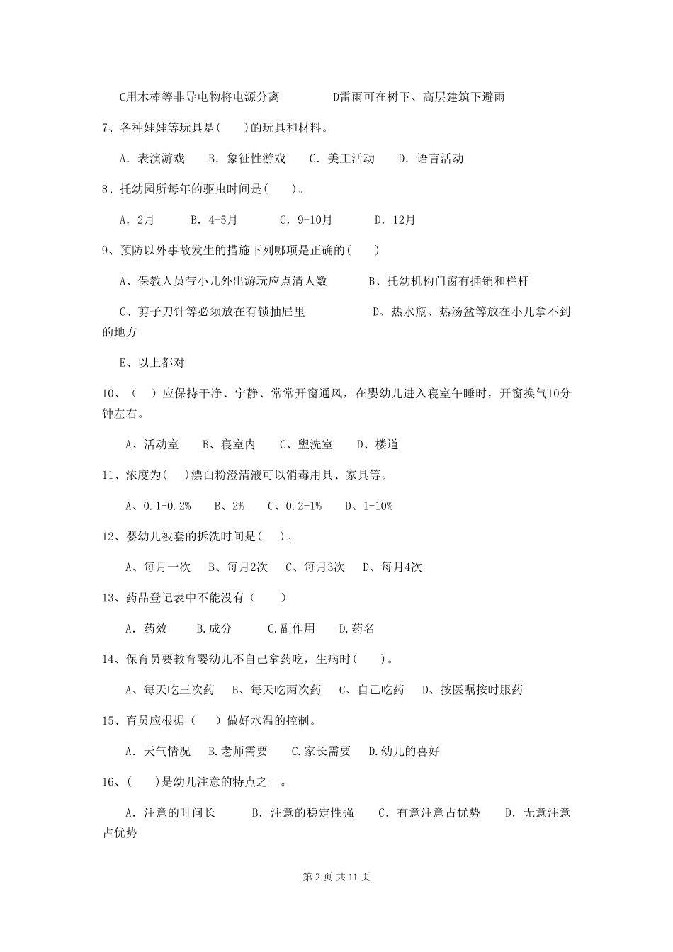 2024年幼儿园保育员初级考试试卷A卷-(附答案)_第2页