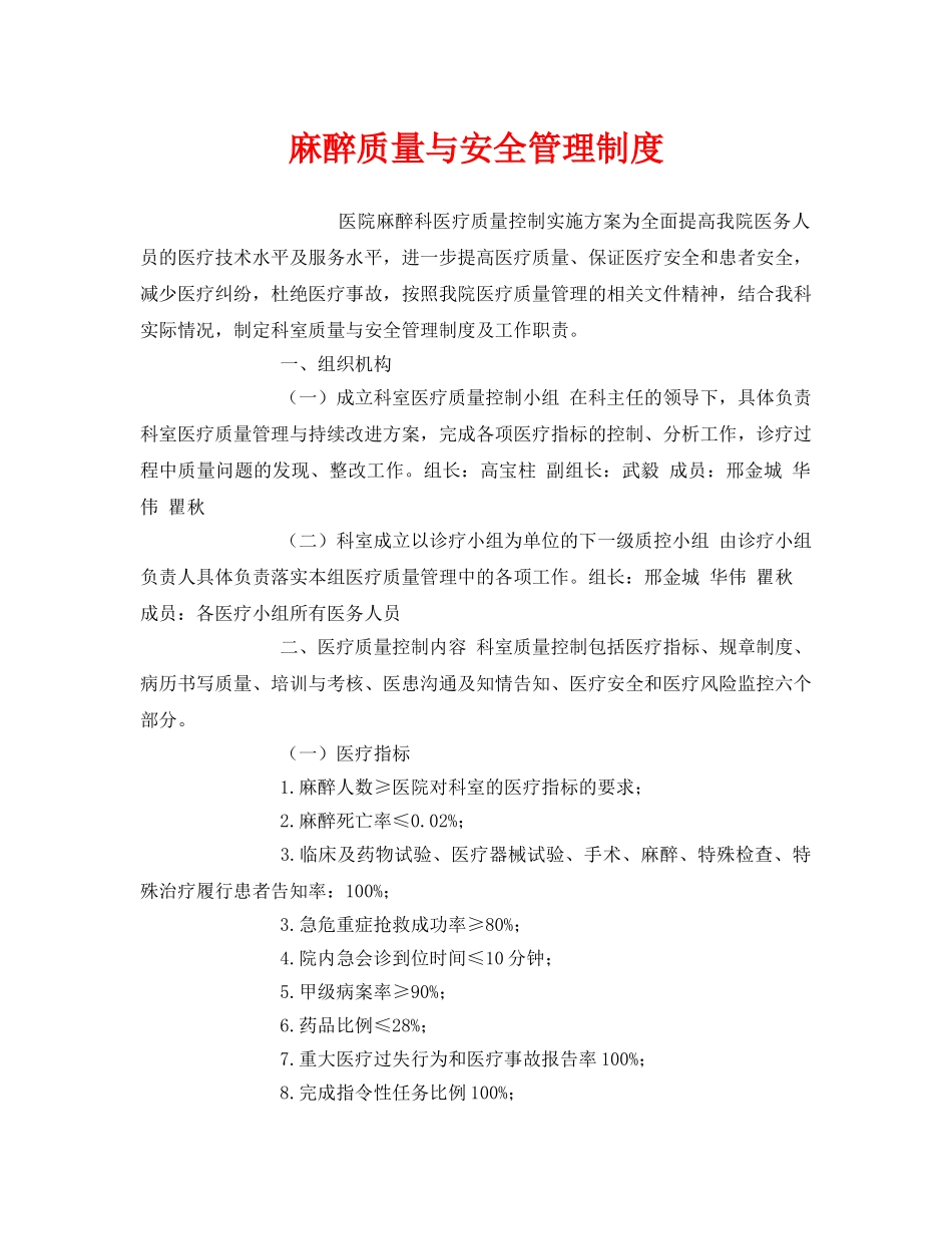 《安全管理制度》之麻醉质量与安全管理制度 _第1页