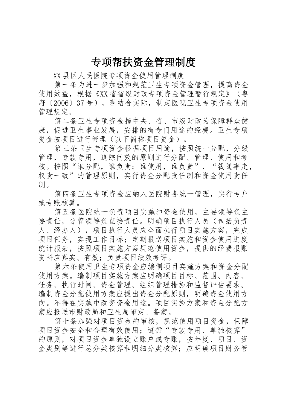 专项帮扶资金管理规章制度 _第1页