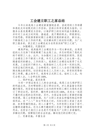 工会建立职工之家总结