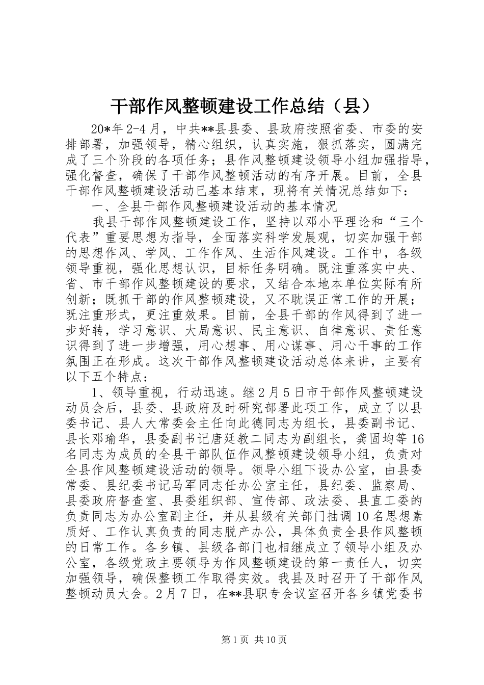 干部作风整顿建设工作总结（县）_第1页