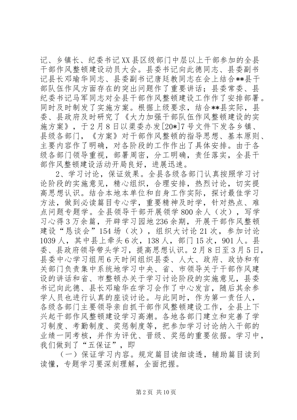 干部作风整顿建设工作总结（县）_第2页