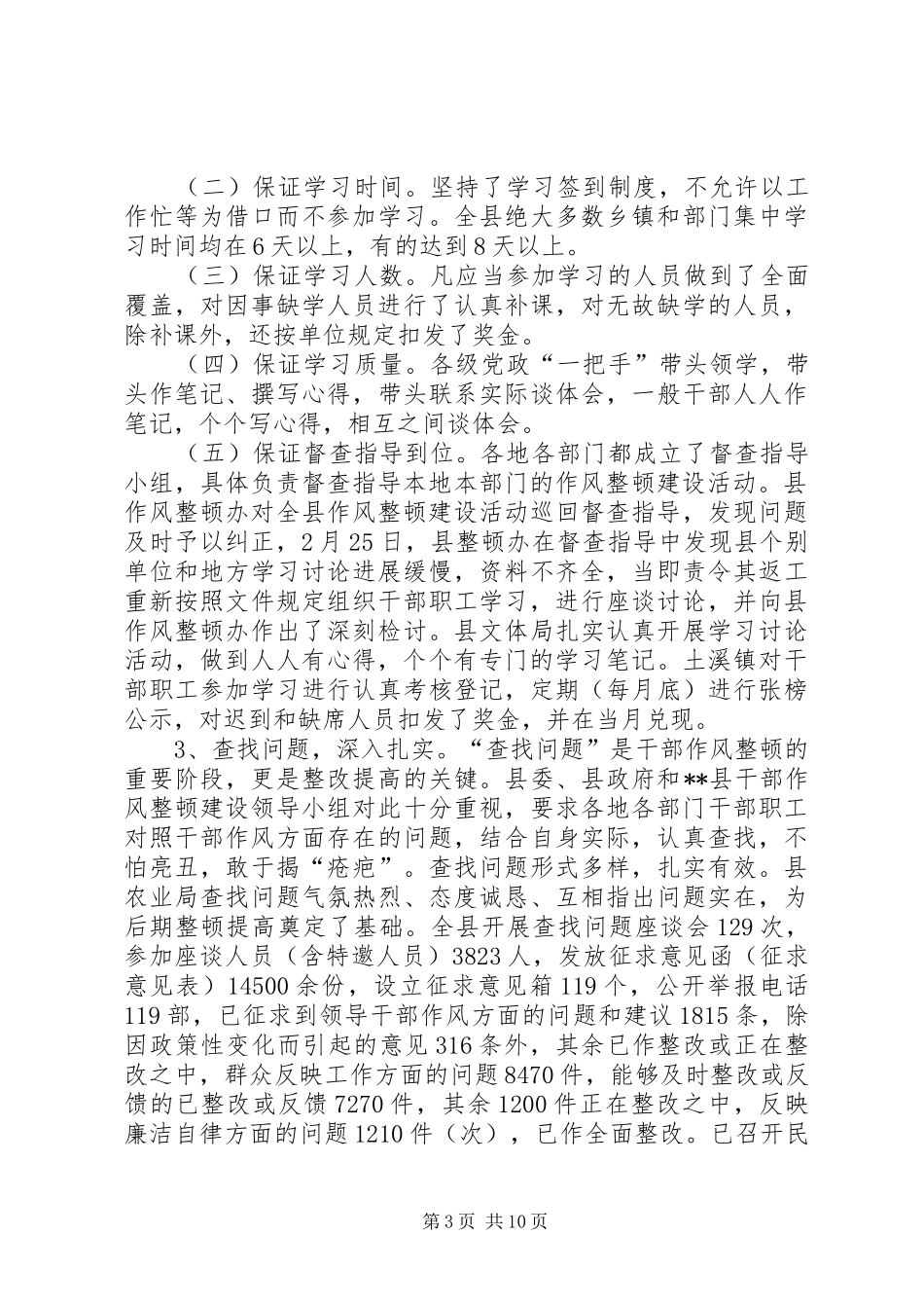 干部作风整顿建设工作总结（县）_第3页