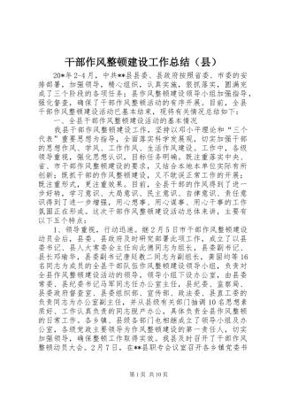 干部作风整顿建设工作总结（县）