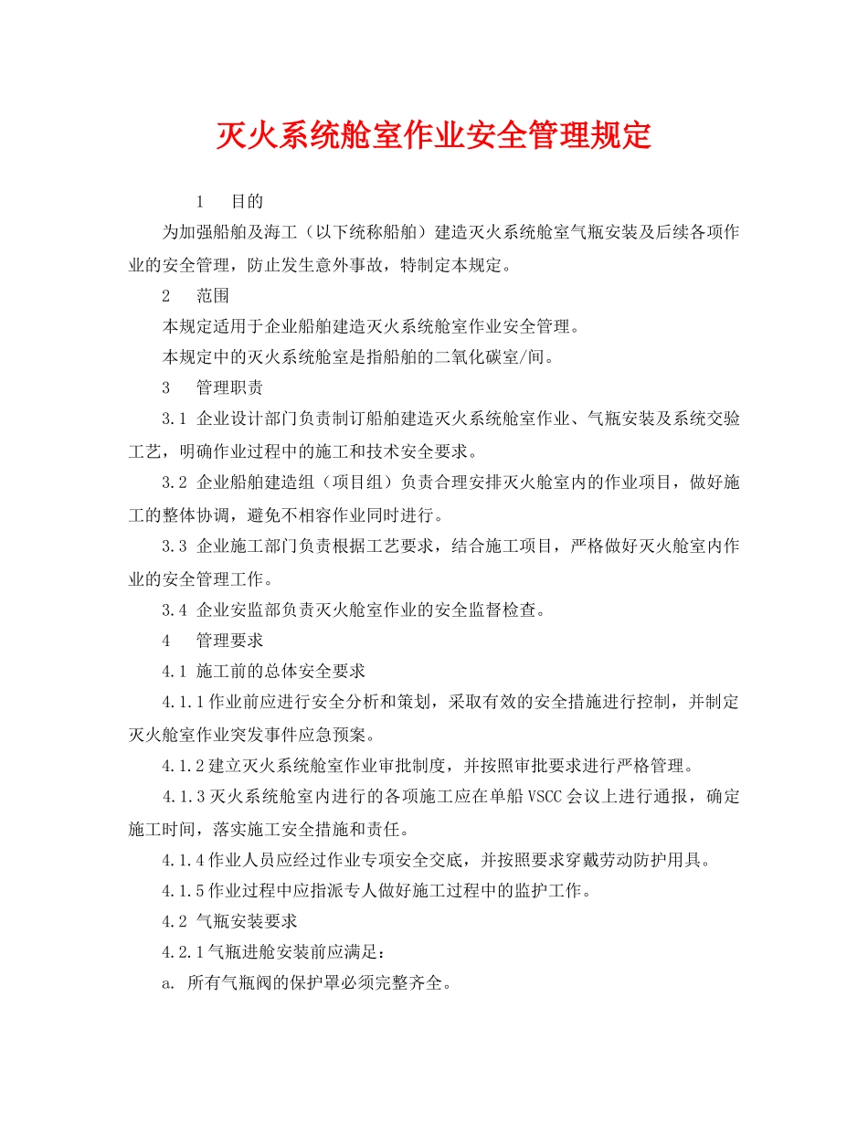 《安全管理制度》之灭火系统舱室作业安全管理规定 _第1页