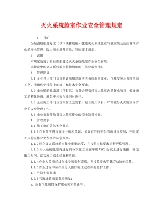 《安全管理制度》之灭火系统舱室作业安全管理规定 